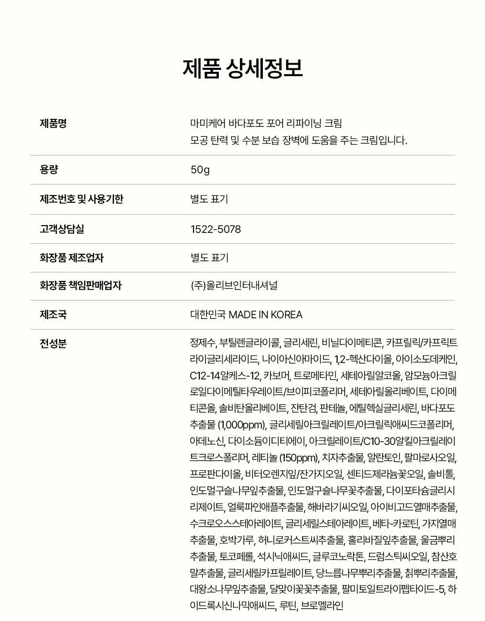 [리뉴얼] 마미케어 바다포도 레티놀 모공탄력 크림 50g 상세페이지 32
